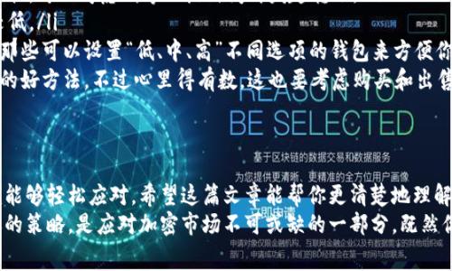   加密钱包转账邮费去哪里？专家独家揭秘转账背后的秘诀！ / 

 guanjianci 加密钱包, 转账邮费, 区块链 /guanjianci 

引言：了解加密钱包的运作
说真的，随着加密货币的普及，越来越多的人开始使用加密钱包进行交易。可是，你有没有想过，当你在钱包里转账时，那些小小的邮费究竟去了哪里？在这篇文章中，我们将为你揭秘背后的真相，带你深入了解加密钱包转账过程中的邮费流向，以及如何你的转账体验。

加密钱包的基本概念
在深入讨论邮费之前，咱们得先搞清楚什么是加密钱包。简单来说，加密钱包就像你的数字资产银行，它用于存储各种加密货币。无论是比特币、以太坊还是其他任何虚拟货币，加密钱包为用户提供了一个便捷、安全的存储空间。
加密钱包分为两种类型，一种是热钱包（即在线钱包），另一种是冷钱包（即离线钱包）。热钱包更容易使用，但相对来说安全性较低；冷钱包虽然麻烦一点，但安全性更高，适合存放大量的数字资产。

转账邮费的基本概念
谈到转账邮费，我们首先需要解释一点：每当你进行一次加密货币转账，你不仅要支付接收方的金额，还需要支付一笔网络手续费（通常称为矿工费或交易费）。这笔费用并不是转给收款方，而是支付给处理这笔交易的矿工。
网络上的每一笔交易都需要经过矿工的验证，矿工通过解决复杂的数学题来确认和记录交易。在这个过程中，他们会收取一定的手续费，以补偿他们的算力和电力消耗。因此，所有的转账邮费，实际上是支付给网络中的矿工。

转账邮费流向的详细解释
接下来，我们来深入探讨这笔邮费究竟走向哪里。首先，这笔费用会进入到区块链网络中的“矿工”。当你发起转账时，交易信息被广播到整个网络，矿工们会开始竞争来验证这笔交易。
被选中的矿工会将交易包含在他们所开采的“区块”中，而在这个过程中，他们会获得刚才提到的交易费用以及相应的新币奖励。例如，在比特币网络中，矿工会依据他们的计算能力和网络状况，争取优先处理交易。

影响转账邮费的因素
你可能会问，转账邮费的高低到底受什么因素影响呢？这里有几个关键因素：
ol
    listrong网络拥堵：/strong当网络繁忙时，转账的邮费通常会上升。因为更多的用户在进行交易，这时的交易竞争会变得激烈，矿工们更倾向于处理手续费较高的交易。/li
    listrong交易确认时间：/strong如果你急着转账，你可能会选择支付更高的手续费，以确保交易更快确认。相反，如果你不急，可以选择较低的手续费，这样可能需要更长的时间才能完成。/li
    listrong币种性质：/strong不同的加密货币在手续费上也有很大的差异。例如，以太坊的手续费变化会受到网络使用情况的影响，而比特币的手续费相对较为稳定。/li
/ol

如何你的转账体验
掌握了转账邮费的流向和影响因素后，接下来就来聊聊如何你的转账体验，让你以更低的成本完成交易。
ol
    listrong观察市场情况：/strong在决定进行转账之前，观察一段时间的网络状态，如果当前网络较为繁忙，可以考虑稍等一段时间再发起转账。/li
    listrong选择合适的交易时间：/strong一般来说，周末或夜间是交易较少的时期，这时的手续费相对较低。/li
    listrong利用钱包内置的手续费选项：/strong很多现代加密钱包都允许用户自定义手续费，试着选择那些可以设置“低、中、高”不同选项的钱包来方便你选择最适合的手续费。/li
    listrong考虑使用替代币：/strong有的时候，使用手续费较低的替代币（如链上速率快的币）也是省钱的好方法，不过心里得有数，这也要考虑购买和出售这些币的交易成本。/li
/ol

总结与展望
最后，说真的，尽管加密钱包和转账邮费听起来可能让人觉得复杂，但只要你掌握了基本的概念和技巧，你就能够轻松应对。希望这篇文章能帮你更清楚地理解邮费流向及如何你的转账体验。
未来，随着技术的不断发展，区块链网络的效率和费用可能会有更多的改善。保持关注这些变化，及时调整你的策略，是应对加密市场不可或缺的一部分。既然你已经在这条路上前行，不妨不断学习和探索，让自己在加密的世界里越走越远！