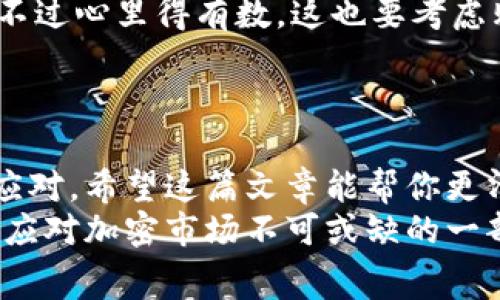   加密钱包转账邮费去哪里？专家独家揭秘转账背后的秘诀！ / 

 guanjianci 加密钱包, 转账邮费, 区块链 /guanjianci 

引言：了解加密钱包的运作
说真的，随着加密货币的普及，越来越多的人开始使用加密钱包进行交易。可是，你有没有想过，当你在钱包里转账时，那些小小的邮费究竟去了哪里？在这篇文章中，我们将为你揭秘背后的真相，带你深入了解加密钱包转账过程中的邮费流向，以及如何你的转账体验。

加密钱包的基本概念
在深入讨论邮费之前，咱们得先搞清楚什么是加密钱包。简单来说，加密钱包就像你的数字资产银行，它用于存储各种加密货币。无论是比特币、以太坊还是其他任何虚拟货币，加密钱包为用户提供了一个便捷、安全的存储空间。
加密钱包分为两种类型，一种是热钱包（即在线钱包），另一种是冷钱包（即离线钱包）。热钱包更容易使用，但相对来说安全性较低；冷钱包虽然麻烦一点，但安全性更高，适合存放大量的数字资产。

转账邮费的基本概念
谈到转账邮费，我们首先需要解释一点：每当你进行一次加密货币转账，你不仅要支付接收方的金额，还需要支付一笔网络手续费（通常称为矿工费或交易费）。这笔费用并不是转给收款方，而是支付给处理这笔交易的矿工。
网络上的每一笔交易都需要经过矿工的验证，矿工通过解决复杂的数学题来确认和记录交易。在这个过程中，他们会收取一定的手续费，以补偿他们的算力和电力消耗。因此，所有的转账邮费，实际上是支付给网络中的矿工。

转账邮费流向的详细解释
接下来，我们来深入探讨这笔邮费究竟走向哪里。首先，这笔费用会进入到区块链网络中的“矿工”。当你发起转账时，交易信息被广播到整个网络，矿工们会开始竞争来验证这笔交易。
被选中的矿工会将交易包含在他们所开采的“区块”中，而在这个过程中，他们会获得刚才提到的交易费用以及相应的新币奖励。例如，在比特币网络中，矿工会依据他们的计算能力和网络状况，争取优先处理交易。

影响转账邮费的因素
你可能会问，转账邮费的高低到底受什么因素影响呢？这里有几个关键因素：
ol
    listrong网络拥堵：/strong当网络繁忙时，转账的邮费通常会上升。因为更多的用户在进行交易，这时的交易竞争会变得激烈，矿工们更倾向于处理手续费较高的交易。/li
    listrong交易确认时间：/strong如果你急着转账，你可能会选择支付更高的手续费，以确保交易更快确认。相反，如果你不急，可以选择较低的手续费，这样可能需要更长的时间才能完成。/li
    listrong币种性质：/strong不同的加密货币在手续费上也有很大的差异。例如，以太坊的手续费变化会受到网络使用情况的影响，而比特币的手续费相对较为稳定。/li
/ol

如何你的转账体验
掌握了转账邮费的流向和影响因素后，接下来就来聊聊如何你的转账体验，让你以更低的成本完成交易。
ol
    listrong观察市场情况：/strong在决定进行转账之前，观察一段时间的网络状态，如果当前网络较为繁忙，可以考虑稍等一段时间再发起转账。/li
    listrong选择合适的交易时间：/strong一般来说，周末或夜间是交易较少的时期，这时的手续费相对较低。/li
    listrong利用钱包内置的手续费选项：/strong很多现代加密钱包都允许用户自定义手续费，试着选择那些可以设置“低、中、高”不同选项的钱包来方便你选择最适合的手续费。/li
    listrong考虑使用替代币：/strong有的时候，使用手续费较低的替代币（如链上速率快的币）也是省钱的好方法，不过心里得有数，这也要考虑购买和出售这些币的交易成本。/li
/ol

总结与展望
最后，说真的，尽管加密钱包和转账邮费听起来可能让人觉得复杂，但只要你掌握了基本的概念和技巧，你就能够轻松应对。希望这篇文章能帮你更清楚地理解邮费流向及如何你的转账体验。
未来，随着技术的不断发展，区块链网络的效率和费用可能会有更多的改善。保持关注这些变化，及时调整你的策略，是应对加密市场不可或缺的一部分。既然你已经在这条路上前行，不妨不断学习和探索，让自己在加密的世界里越走越远！