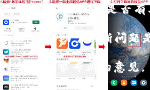 关于TPWallet更新时显示包含病毒的情况，有几个可能的原因。以下是一些常见的情况及解决方案：

### 1. 假阳性
有时候，杀毒软件可能会错误地将正常的文件标记为病毒，这种情况被称为“假阳性”。TPWallet可能包含一些可以被安全软件误认为恶意的代码或行为。在更新过程中，安全软件检测到某些特征时，就会发出警报。

### 2. 软件的源头问题
如果你是从非官方渠道下载的TPWallet，可能会下载到有恶意软件的版本。确保只从TPWallet的官方网站或可信赖的应用商店下载更新，以降低风险。

### 3. 设备感染
如果你的设备已经感染了其他病毒或恶意软件，它们可能会干扰TPWallet的正常运行或更新过程，导致病毒警报的出现。建议运行完整的系统扫描，以确保设备安全。

### 4. 恶意修改的更新文件
如果TPWallet的更新文件被第三方恶意篡改，也可能导致安全警报。这种情况非常少见，但不容忽视。因此，确保更新文件通过官方渠道提供。

### 解决方案
1. **更新杀毒软件**：确保你的杀毒软件是最新版本，并重新检查TPWallet的更新是否仍然被标记为病毒。

2. **官网下载**：前往TPWallet的官方网站，直接下载最新版本，而不是通过第三方网站或链接。

3. **咨询支持**：如果你始终无法确定问题的原因，可以联系TPWallet的客户支持团队，报告这个问题，并询问是否有其他用户遇到类似的情况。

4. **使用其他设备检查**：在另一台设备上下载并安装TPWallet，以查看是否仍然出现病毒警报，这有助于判断问题是出在软件本身还是你的设备上。

总的来说，保持警惕，并确保从可信的渠道下载和安装软件是非常重要的。如果有进一步的疑虑，最好寻求专业的意见。