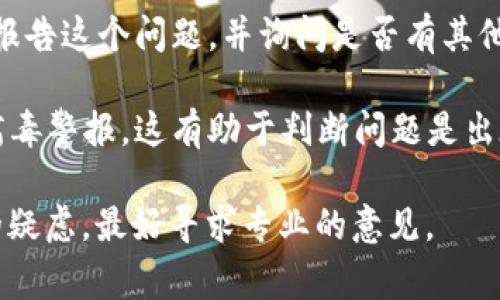 关于TPWallet更新时显示包含病毒的情况，有几个可能的原因。以下是一些常见的情况及解决方案：

### 1. 假阳性
有时候，杀毒软件可能会错误地将正常的文件标记为病毒，这种情况被称为“假阳性”。TPWallet可能包含一些可以被安全软件误认为恶意的代码或行为。在更新过程中，安全软件检测到某些特征时，就会发出警报。

### 2. 软件的源头问题
如果你是从非官方渠道下载的TPWallet，可能会下载到有恶意软件的版本。确保只从TPWallet的官方网站或可信赖的应用商店下载更新，以降低风险。

### 3. 设备感染
如果你的设备已经感染了其他病毒或恶意软件，它们可能会干扰TPWallet的正常运行或更新过程，导致病毒警报的出现。建议运行完整的系统扫描，以确保设备安全。

### 4. 恶意修改的更新文件
如果TPWallet的更新文件被第三方恶意篡改，也可能导致安全警报。这种情况非常少见，但不容忽视。因此，确保更新文件通过官方渠道提供。

### 解决方案
1. **更新杀毒软件**：确保你的杀毒软件是最新版本，并重新检查TPWallet的更新是否仍然被标记为病毒。

2. **官网下载**：前往TPWallet的官方网站，直接下载最新版本，而不是通过第三方网站或链接。

3. **咨询支持**：如果你始终无法确定问题的原因，可以联系TPWallet的客户支持团队，报告这个问题，并询问是否有其他用户遇到类似的情况。

4. **使用其他设备检查**：在另一台设备上下载并安装TPWallet，以查看是否仍然出现病毒警报，这有助于判断问题是出在软件本身还是你的设备上。

总的来说，保持警惕，并确保从可信的渠道下载和安装软件是非常重要的。如果有进一步的疑虑，最好寻求专业的意见。