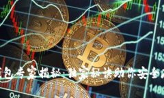 Coinbase冷钱包专家揭秘：独家秘诀助你安全存储数