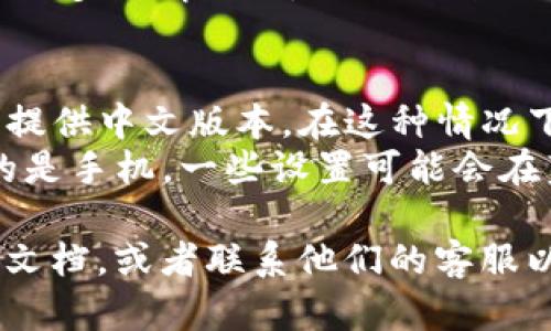 要将TPWallet（薄饼）页面更改为中文，你可以按照以下步骤进行设置：

### 步骤 1: 登录你的TPWallet账户
首先，你需要访问TPWallet的官方网站并登录到你的账户。如果你还没有账户，你需要先注册一个。

### 步骤 2: 查找语言设置
在登录后，通常在页面的右上角或左侧菜单会有一个语言设置的选项。这个选项可能会以一个小国旗的图标或者“Language”字样出现。

### 步骤 3: 选择中文
点击语言设置后，会弹出一个语言选择菜单。在这个菜单中，你应该能找到“中文”或者“简体中文”的选项。选择它，然后提交你的选择。

### 步骤 4: 刷新页面
选择中文后，有时你可能需要刷新网页才能看到改变。在大多数情况下，网站会自动更新语言。

### 注意事项
- 如果你在界面上找不到语言设置，可能是该网站没有提供中文版本。在这种情况下，可以尝试使用浏览器的翻译功能，将页面翻译成中文。
- 不同的设备和浏览器，界面会有所不同。如果你使用的是手机，一些设置可能会在菜单中隐藏。

如果以上步骤没有成功，可能需要查阅TPWallet的帮助文档，或者联系他们的客服以获得进一步的帮助。希望这些步骤对你有所帮助！