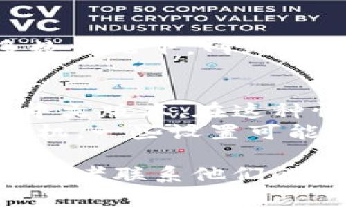 要将TPWallet（薄饼）页面更改为中文，你可以按照以下步骤进行设置：

### 步骤 1: 登录你的TPWallet账户
首先，你需要访问TPWallet的官方网站并登录到你的账户。如果你还没有账户，你需要先注册一个。

### 步骤 2: 查找语言设置
在登录后，通常在页面的右上角或左侧菜单会有一个语言设置的选项。这个选项可能会以一个小国旗的图标或者“Language”字样出现。

### 步骤 3: 选择中文
点击语言设置后，会弹出一个语言选择菜单。在这个菜单中，你应该能找到“中文”或者“简体中文”的选项。选择它，然后提交你的选择。

### 步骤 4: 刷新页面
选择中文后，有时你可能需要刷新网页才能看到改变。在大多数情况下，网站会自动更新语言。

### 注意事项
- 如果你在界面上找不到语言设置，可能是该网站没有提供中文版本。在这种情况下，可以尝试使用浏览器的翻译功能，将页面翻译成中文。
- 不同的设备和浏览器，界面会有所不同。如果你使用的是手机，一些设置可能会在菜单中隐藏。

如果以上步骤没有成功，可能需要查阅TPWallet的帮助文档，或者联系他们的客服以获得进一步的帮助。希望这些步骤对你有所帮助！