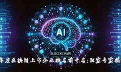 2023年度区块链上市企业排名前十名：独家专家揭