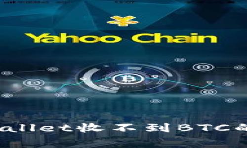 专家揭秘：TPWallet收不到BTC的独家解决秘诀