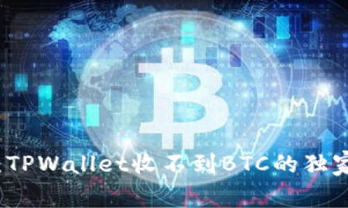 专家揭秘：TPWallet收不到BTC的独家解决秘诀