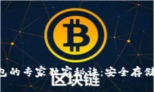 区块链私人钱包的专家独家秘诀：安全存储你的虚拟资产！