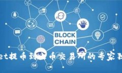 TPWallet提币到火币交易所的专家独家秘诀