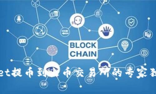 TPWallet提币到火币交易所的专家独家秘诀