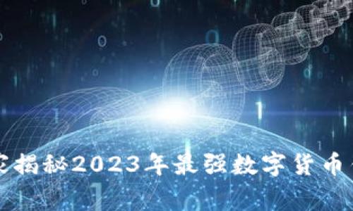 专家推荐：独家揭秘2023年最强数字货币钱包软件秘诀！