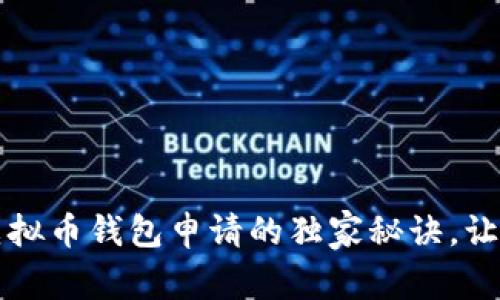 专家揭秘：虚拟币钱包申请的独家秘诀，让你轻松上手！