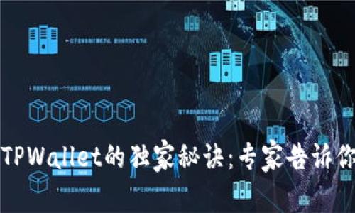 火币提币到TPWallet的独家秘诀：专家告诉你需要的时间