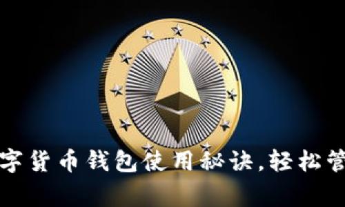 专家独家揭秘：数字货币钱包使用秘诀，轻松管理你的虚拟资产！
