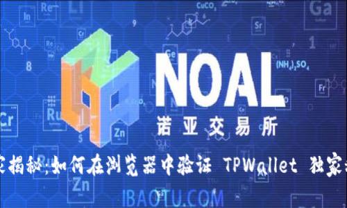 专家揭秘：如何在浏览器中验证 TPWallet 独家秘诀