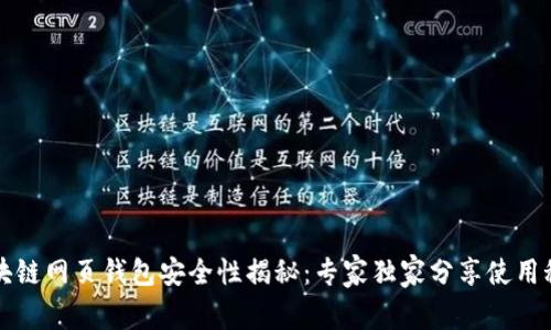 区块链网页钱包安全性揭秘：专家独家分享使用秘诀