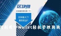 专家揭秘：如何利用TPWallet轻松管理狗狗币的独家