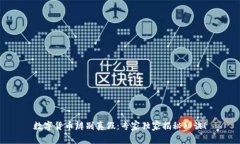 数字货币辨别真假：专家独家揭秘秘诀！