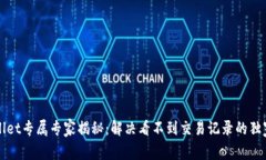 TPWallet专属专家揭秘：解决看不到交易记录的独家