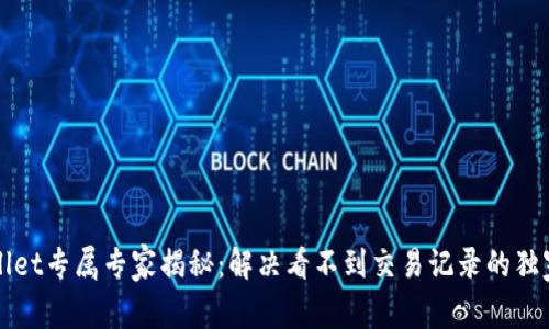 TPWallet专属专家揭秘：解决看不到交易记录的独家秘诀