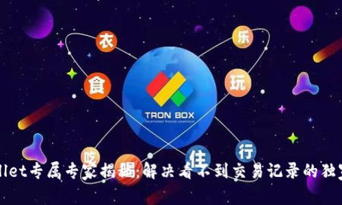 TPWallet专属专家揭秘：解决看不到交易记录的独家秘诀