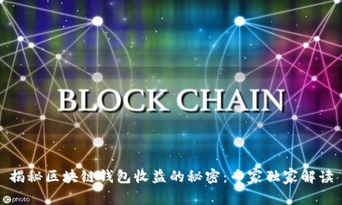 揭秘区块链钱包收益的秘密：专家独家解读
