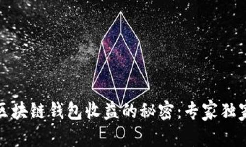 揭秘区块链钱包收益的秘密：专家独家解读
