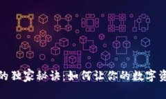 数字币钱包的独家秘诀：如何让你的数字资产实