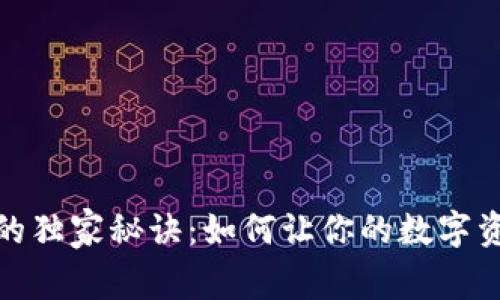 数字币钱包的独家秘诀：如何让你的数字资产实现收益