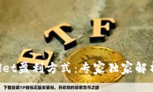 揭秘TPWallet盈利方式：专家独家解析赚钱秘诀！