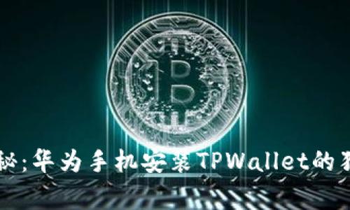 专家揭秘：华为手机安装TPWallet的独家秘诀