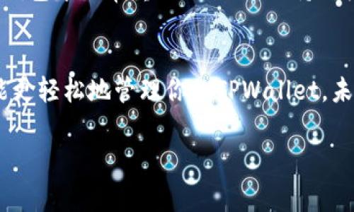 iliaotu如何在TPWallet中取消授权？独家专家揭秘！/iliaotu
TPWallet, 取消授权, 数字钱包/guanjianci

什么是TPWallet？
TPWallet，是一个功能强大的数字钱包，广泛用于存储和管理加密货币，越来越多的用户选择使用它来管理他们的数字资产。随着区块链技术的发展，这种数字钱包的使用变得越来越普遍。那么，使用TPWallet的时候，有些用户可能会有这样的疑问：如何去取消授权？

为什么需要取消授权？
在使用TPWallet的过程中，我们可能会授权某些应用或服务来访问我们的钱包账户。这种授权有时是必要的，比如你需要使用某些功能或者服务。然而，如果你发现某些应用不再需要访问你的钱包，或是你对其安全性产生了疑虑，那么取消授权就显得尤为重要了。说方便点，维护自己的安全，谨防泄露。

TPWallet的授权管理功能
TPWallet提供了一些授权管理的功能，让用户可以轻松查看和管理已授权的应用。不管是出于安全考虑，还是想要重新配置自己的数字钱包，了解如何取消授权都是一个必须掌握的技能。下面就来详细聊聊如何在TPWallet中取消授权。

怎样在TPWallet取消授权？
想要在TPWallet取消授权，其实步骤并不复杂。你只需要按照以下几个简单的步骤操作，就能轻松完成。

h4步骤一：打开TPWallet/h4
首先，确保你已经在手机上或者电脑上打开了TPWallet。如果还没有下载，可以去官方渠道下载一个。这一步当然不能省。

h4步骤二：登录账户/h4
在打开应用后，你需要输入你的账户信息，登录到你的TPWallet。一般来说，使用用户名和密码进行登录；也可以通过一些钱包自带的指纹或面部识别等功能快捷登录。

h4步骤三：找到授权管理功能/h4
成功登录后，找到设置或者账户管理的菜单。在这里，你应该能看到一个“授权管理”的选项。通常在比较明显的位置，不会太难找。

h4步骤四：查看已授权应用/h4
进入授权管理后，你会看到一个列表，上面是所有已授权的应用和服务。这个地方就是你管理全部授权的地方，建议你定期查看一下，确保自己的钱包安全。

h4步骤五：取消不必要的授权/h4
找到你想要取消授权的应用后，点击进入，会出现详细的授权信息。通常在这个页面，都会有一个“取消授权”或者“撤销权限”的按钮。点击它，确认取消授权，完成！

常见问题解答
在取消授权时，用户可能会遇到一些疑问或者问题，下面我们来解答一些常见的问题。

h4Q1：取消授权后，之前的数据会被删除吗？/h4
A1：一般情况下，取消授权不会删除之前的数据。你只是停止了第三方应用对你钱包的访问权限。数据依然保留在你的钱包中，只是你需要再授权才能让其继续访问。

h4Q2：如何知道哪些应用是安全的？/h4
A2：选择应用时，需要选择那些在社区中口碑良好，并且有较高安全认证的应用。确保对方是受信任的，当然也要提前查看评价，用心去选择。

h4Q3：我已经取消授权了，但为什么还有应用发消息给我？/h4
A3：这通常是因为这些应用在你授权之前就已经保存了一些联系信息，或者它们有其他方式（比如邮箱）来与你联系。你可以通过更改个人隐私设置来增加保护，更直接的方式是直接在应用设置或客服中进行封锁。

安全意识的重要性
在数字货币的世界里，我们每个用户都得时刻保持警惕。管理好你的TPWallet，取消不必要的授权，这不仅是保护自己资产的有效方法，也是使用数字钱包中非常重要的一环。保持对权限管理的敏感性，关注“谁在看我的财产”，这样你才能安心的使用数字钱包，享受区块链带来的便利。

总结
说到底，TPWallet的使用并不复杂，而取消授权也只是其中一小部分而已。关键还是需要我们提高常识，关注自己的财产安全。通过上述步骤，希望你能更轻松地管理你的TPWallet。未来，在这个数字货币的时代，保持警惕、规范操作，才能更好地保护自己的资产。记得定期审查你的授权清单，妥善处理不必要的授权，保持安心和安全。

如果你有任何疑问或建议，欢迎随时交流。一起在这条数字货币的路上，相互学习、相互帮助，共同成长！