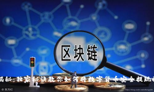 专家揭秘：独家秘诀教你如何将数字货币安全提现到钱包