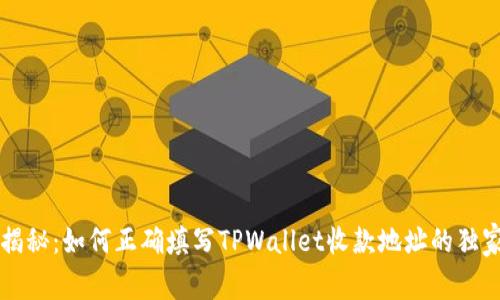 专家揭秘：如何正确填写TPWallet收款地址的独家秘诀