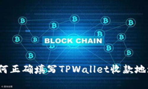 专家揭秘：如何正确填写TPWallet收款地址的独家秘诀