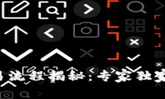 区块链钱包交易流程揭秘：专家独家分享交易秘