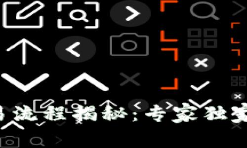 区块链钱包交易流程揭秘：专家独家分享交易秘诀！