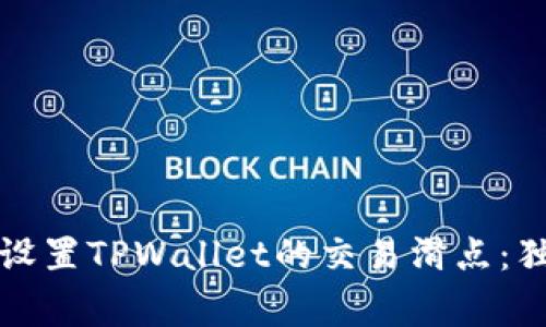 专家教你如何设置TPWallet的交易滑点：独家秘诀大揭秘