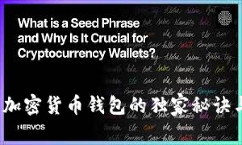 专家揭晓：加密货币钱包的独家秘诀与风险分析