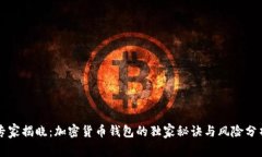 专家揭晓：加密货币钱包的独家秘诀与风险分析