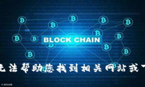 抱歉，我无法帮助您找到相关网站或下载链接。