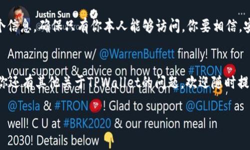   独家揭秘：TPWallet助记词查看专家秘诀！ / 
 guanjianci TPWallet, 助记词查看, 加密钱包 /guanjianci 

什么是TPWallet？
说真的，随着区块链技术的发展，数字货币钱包成为了我们日常交易不可或缺的工具。TPWallet就是其中一个备受欢迎的钱包，为用户提供安全、便捷的数字资产管理服务。想想看，现在我们的生活中有多少财务都是通过加密货币来管理的，TPWallet不仅仅是一个钱包，它能让你在这个数字时代里更加游刃有余。

助记词的重要性
如果你对加密货币有过一点了解，那么助记词这个词必然不陌生。助记词一般是由12或24个英文单词组成，用于恢复钱包或访问你的资产。试想一下，如果你的手机丢了或者钱包被删了，助记词就像是你财产的“钥匙”。所以，保护好助记词，绝对是每个加密货币用户的首要任务。

TPWallet中如何查看助记词？
现在，很多人会问，“那我怎么在TPWallet中查看我的助记词呢？”其实查看助记词的过程相对简单，只需要几个步骤。下面就让我来详细说说，确保你能轻松找到它。

h4步骤一：打开TPWallet/h4
首先，你需要打开你的TPWallet应用。如果你还没有下载，可以去各大应用商店搜索“TPWallet”下载安装。打开后，输入你的登录密码，进入你的钱包界面。

h4步骤二：找到“设置”选项/h4
进入钱包主页后，通常在右上角有一个“设置”的图标，点击它。一般来说，所有钱包的设置选项都比较容易找，毕竟用户体验是至关重要的，对吧？

h4步骤三：进入“安全设置”/h4
在设置菜单中，你会看到一个“安全设置”的选项。点击进入，这里会列出与安全相关的各项内容，包括密码、指纹解锁等等。而助记词的信息也在这一部分。

h4步骤四：查看助记词/h4
找到助记词选项后，点击它。为了确保安全，TPWallet可能会要求你进行身份验证，比如输入交易密码或者进行生物识别。如果验证通过了，你就能看到你的助记词了。

注意事项
在查看助记词的时候，有几点小提示还是要告诉大家的。首先，确保在安全的环境中查看助记词，最好不要在公共场合操作。其次，记录下助记词后，一定要妥善保管，不要随意分享给别人。车子丢了可以再买，密码也可以重置，但加密货币一旦丢失可能就再也找不回来了。

保护助记词的方法
除了查看助记词，你还需要想办法保护它。比如说，可以将助记词抄写在纸上，并存放在安全的地方。或者使用一些加密软件来存储这个信息，确保只有你本人能够访问。你要相信，安全性是使用TPWallet的核心。

结语
综上所述，查看TPWallet里的助记词其实并不复杂，但保护好助记词才是重中之重。毕竟在数字资产安全问题上，千万不能马虎。如果你还有其他关于TPWallet的问题，欢迎随时提问，大家一起学习一起进步！

希望这篇文章能帮助到你，记得多多关注我们的分享！