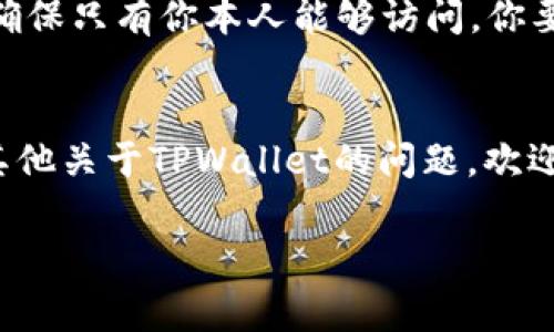   独家揭秘：TPWallet助记词查看专家秘诀！ / 
 guanjianci TPWallet, 助记词查看, 加密钱包 /guanjianci 

什么是TPWallet？
说真的，随着区块链技术的发展，数字货币钱包成为了我们日常交易不可或缺的工具。TPWallet就是其中一个备受欢迎的钱包，为用户提供安全、便捷的数字资产管理服务。想想看，现在我们的生活中有多少财务都是通过加密货币来管理的，TPWallet不仅仅是一个钱包，它能让你在这个数字时代里更加游刃有余。

助记词的重要性
如果你对加密货币有过一点了解，那么助记词这个词必然不陌生。助记词一般是由12或24个英文单词组成，用于恢复钱包或访问你的资产。试想一下，如果你的手机丢了或者钱包被删了，助记词就像是你财产的“钥匙”。所以，保护好助记词，绝对是每个加密货币用户的首要任务。

TPWallet中如何查看助记词？
现在，很多人会问，“那我怎么在TPWallet中查看我的助记词呢？”其实查看助记词的过程相对简单，只需要几个步骤。下面就让我来详细说说，确保你能轻松找到它。

h4步骤一：打开TPWallet/h4
首先，你需要打开你的TPWallet应用。如果你还没有下载，可以去各大应用商店搜索“TPWallet”下载安装。打开后，输入你的登录密码，进入你的钱包界面。

h4步骤二：找到“设置”选项/h4
进入钱包主页后，通常在右上角有一个“设置”的图标，点击它。一般来说，所有钱包的设置选项都比较容易找，毕竟用户体验是至关重要的，对吧？

h4步骤三：进入“安全设置”/h4
在设置菜单中，你会看到一个“安全设置”的选项。点击进入，这里会列出与安全相关的各项内容，包括密码、指纹解锁等等。而助记词的信息也在这一部分。

h4步骤四：查看助记词/h4
找到助记词选项后，点击它。为了确保安全，TPWallet可能会要求你进行身份验证，比如输入交易密码或者进行生物识别。如果验证通过了，你就能看到你的助记词了。

注意事项
在查看助记词的时候，有几点小提示还是要告诉大家的。首先，确保在安全的环境中查看助记词，最好不要在公共场合操作。其次，记录下助记词后，一定要妥善保管，不要随意分享给别人。车子丢了可以再买，密码也可以重置，但加密货币一旦丢失可能就再也找不回来了。

保护助记词的方法
除了查看助记词，你还需要想办法保护它。比如说，可以将助记词抄写在纸上，并存放在安全的地方。或者使用一些加密软件来存储这个信息，确保只有你本人能够访问。你要相信，安全性是使用TPWallet的核心。

结语
综上所述，查看TPWallet里的助记词其实并不复杂，但保护好助记词才是重中之重。毕竟在数字资产安全问题上，千万不能马虎。如果你还有其他关于TPWallet的问题，欢迎随时提问，大家一起学习一起进步！

希望这篇文章能帮助到你，记得多多关注我们的分享！