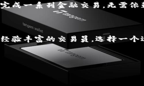 加密钱包下载量高吗？苹果用户的真实体验揭秘

在当今数字时代，越来越多的用户开始关注加密货币和区块链技术，其中加密钱包作为存储和管理虚拟资产的必备工具，受到了广泛关注。尤其是在苹果用户中，加密钱包的下载量究竟如何呢？今天，我们将深入探讨这个问题，并分享一些独家的专家见解和秘诀，让你对加密钱包的世界有一个更清晰的认识。

一、什么是加密钱包？

在进入下载量的话题之前，我们先来简单了解一下什么是加密钱包。说简单点，加密钱包就像是你日常生活中的钱包，只不过它是用来存储数字货币的。这里面包含了很多潮流的东西，比如比特币（Bitcoin）、以太坊（Ethereum）等各种加密货币，这些都可以通过加密钱包进行管理和交易。

加密钱包主要分为两种类型：热钱包和冷钱包。热钱包是指在线钱包，通常通过手机或电脑应用来访问，非常方便，适合频繁交易的用户。冷钱包就是离线存储，像是硬件钱包，安全性更高，适合长时间保存资产的投资者。你懂的，不同的需求，选择不同的钱包就好。

二、苹果用户的加密钱包下载情况

那么，加密钱包在苹果平台上的下载量到底高不高呢？根据最近的数据统计，苹果App Store中与加密相关的钱包应用下载量持续上升。今年，各大加密钱包应用的下载量普遍高达数百万次，尤其是一些知名的品牌，比如Coinbase Wallet、MetaMask和Trust Wallet，都是用户的热门选择。

根据独家的市场研究，苹果用户对安全性和用户体验尤为关注，这无疑推动了加密钱包的下载量。用户们越来越倾向于选择那些口碑好、界面友好、功能丰富的钱包应用，而这些因素显然能进一步影响下载量。

三、苹果加密钱包的安全性

说真的，当涉及到加密货币时，安全性是每个用户最关心的话题。苹果设备自身具备较高的安全性，这对加密钱包的使用非常重要。一些加密钱包应用还采用了多重身份验证、指纹识别等功能，进一步加强了安全防护。

不过，用户也需要注意，尽管苹果设备相对安全，但依旧有一些风险。在选择钱包时，应该选择那些经过审查、信誉良好的应用。同时，定期更新应用也是保护你的资产不被黑客攻击的一种有效方式。

四、下载量增长的原因

那么，加密钱包在苹果平台上下载量居高的原因到底是什么呢？这里有几个值得关注的因素：

ul
    listrong数字资产的流行/strong：越来越多的人开始投资加密货币，尤其是年轻一代，他们对新兴数字资产的接受度极高，导致加密钱包需求激增。/li
    listrong用户体验/strong：随着技术的发展，很多加密钱包应用各自都在不断用户体验，使得操作界面更加清晰、容易上手，吸引了更多新用户。/li
    listrong教育宣传的增加/strong：许多平台和机构开始提供关于加密货币的教育和培训，增加了用户对白话文的理解，鼓励他们下载和使用加密钱包。/li
/ul

五、加密钱包的使用技巧与秘诀

在使用加密钱包的时候，掌握一些小技巧不失为聪明的选择。这里就分享一些专家的秘诀，让你在使用加密钱包时更加得心应手：

ul
    listrong定期备份/strong：无论你用的是哪个加密钱包，记得定期备份你的钱包信息。这可以减少因设备丢失或故障导致的资金损失。/li
    listrong使用复杂密码/strong：在设置钱包密码时，最好使用复杂的字符组合，避免使用生日、姓名等个人信息，以提高安全性。/li
    listrong开启双重认证/strong：尽量开启双重认证功能，这样可以为你的账户再加一层保护，让黑客无从下手。/li
/ul

六、未来趋势：加密钱包的前景

从当前的市场趋势来看，加密钱包的发展潜力还很巨大。随着加密资产的逐步普及，预计未来也会有更多的用户基于方便性和可接入性下载加密钱包。苹果平台上的用户占据了相当一部分市场，这意味着各大钱包开发者需要更加注重用户体验，以便满足不同用户的需求。

此外，许多传统金融机构也开始逐步涉足加密货币领域，这将进一步加密钱包的使用场景。想象一下，未来你可能只需要通过加密钱包就能完成一系列金融交易，无需依赖传统银行，这一切都是可能的！

结语

总体来说，苹果平台上的加密钱包下载量确实态势良好，随着越来越多的用户加入这个领域，未来的潜力无可限量。不论你是投资新手还是经验丰富的交易员，选择一个适合自己的加密钱包是管理数字资产的第一步。希望今天所分享的内容能帮助你更好地理解加密钱包的世界，掌握加密资产管理的秘诀！

加密钱包, 苹果, 下载量/guanjianci

专家独家揭秘：苹果用户加密钱包下载量高的秘诀