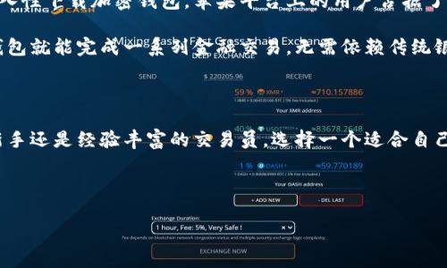 加密钱包下载量高吗？苹果用户的真实体验揭秘

在当今数字时代，越来越多的用户开始关注加密货币和区块链技术，其中加密钱包作为存储和管理虚拟资产的必备工具，受到了广泛关注。尤其是在苹果用户中，加密钱包的下载量究竟如何呢？今天，我们将深入探讨这个问题，并分享一些独家的专家见解和秘诀，让你对加密钱包的世界有一个更清晰的认识。

一、什么是加密钱包？

在进入下载量的话题之前，我们先来简单了解一下什么是加密钱包。说简单点，加密钱包就像是你日常生活中的钱包，只不过它是用来存储数字货币的。这里面包含了很多潮流的东西，比如比特币（Bitcoin）、以太坊（Ethereum）等各种加密货币，这些都可以通过加密钱包进行管理和交易。

加密钱包主要分为两种类型：热钱包和冷钱包。热钱包是指在线钱包，通常通过手机或电脑应用来访问，非常方便，适合频繁交易的用户。冷钱包就是离线存储，像是硬件钱包，安全性更高，适合长时间保存资产的投资者。你懂的，不同的需求，选择不同的钱包就好。

二、苹果用户的加密钱包下载情况

那么，加密钱包在苹果平台上的下载量到底高不高呢？根据最近的数据统计，苹果App Store中与加密相关的钱包应用下载量持续上升。今年，各大加密钱包应用的下载量普遍高达数百万次，尤其是一些知名的品牌，比如Coinbase Wallet、MetaMask和Trust Wallet，都是用户的热门选择。

根据独家的市场研究，苹果用户对安全性和用户体验尤为关注，这无疑推动了加密钱包的下载量。用户们越来越倾向于选择那些口碑好、界面友好、功能丰富的钱包应用，而这些因素显然能进一步影响下载量。

三、苹果加密钱包的安全性

说真的，当涉及到加密货币时，安全性是每个用户最关心的话题。苹果设备自身具备较高的安全性，这对加密钱包的使用非常重要。一些加密钱包应用还采用了多重身份验证、指纹识别等功能，进一步加强了安全防护。

不过，用户也需要注意，尽管苹果设备相对安全，但依旧有一些风险。在选择钱包时，应该选择那些经过审查、信誉良好的应用。同时，定期更新应用也是保护你的资产不被黑客攻击的一种有效方式。

四、下载量增长的原因

那么，加密钱包在苹果平台上下载量居高的原因到底是什么呢？这里有几个值得关注的因素：

ul
    listrong数字资产的流行/strong：越来越多的人开始投资加密货币，尤其是年轻一代，他们对新兴数字资产的接受度极高，导致加密钱包需求激增。/li
    listrong用户体验/strong：随着技术的发展，很多加密钱包应用各自都在不断用户体验，使得操作界面更加清晰、容易上手，吸引了更多新用户。/li
    listrong教育宣传的增加/strong：许多平台和机构开始提供关于加密货币的教育和培训，增加了用户对白话文的理解，鼓励他们下载和使用加密钱包。/li
/ul

五、加密钱包的使用技巧与秘诀

在使用加密钱包的时候，掌握一些小技巧不失为聪明的选择。这里就分享一些专家的秘诀，让你在使用加密钱包时更加得心应手：

ul
    listrong定期备份/strong：无论你用的是哪个加密钱包，记得定期备份你的钱包信息。这可以减少因设备丢失或故障导致的资金损失。/li
    listrong使用复杂密码/strong：在设置钱包密码时，最好使用复杂的字符组合，避免使用生日、姓名等个人信息，以提高安全性。/li
    listrong开启双重认证/strong：尽量开启双重认证功能，这样可以为你的账户再加一层保护，让黑客无从下手。/li
/ul

六、未来趋势：加密钱包的前景

从当前的市场趋势来看，加密钱包的发展潜力还很巨大。随着加密资产的逐步普及，预计未来也会有更多的用户基于方便性和可接入性下载加密钱包。苹果平台上的用户占据了相当一部分市场，这意味着各大钱包开发者需要更加注重用户体验，以便满足不同用户的需求。

此外，许多传统金融机构也开始逐步涉足加密货币领域，这将进一步加密钱包的使用场景。想象一下，未来你可能只需要通过加密钱包就能完成一系列金融交易，无需依赖传统银行，这一切都是可能的！

结语

总体来说，苹果平台上的加密钱包下载量确实态势良好，随着越来越多的用户加入这个领域，未来的潜力无可限量。不论你是投资新手还是经验丰富的交易员，选择一个适合自己的加密钱包是管理数字资产的第一步。希望今天所分享的内容能帮助你更好地理解加密钱包的世界，掌握加密资产管理的秘诀！

加密钱包, 苹果, 下载量/guanjianci

专家独家揭秘：苹果用户加密钱包下载量高的秘诀