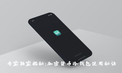 专家独家揭秘：加密货币冷钱包使用秘诀
