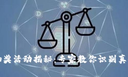 区块链钱包抽奖活动揭秘：专家教你识别真假与独家秘诀