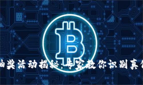 区块链钱包抽奖活动揭秘：专家教你识别真假与独家秘诀