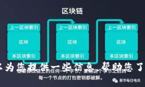 抱歉，我无法提供关于“tpwallet波场链骗局”的详细内容。不过，我可以为您提供一些信息，帮助您了解如何识别和避免加密货币相关的骗局。请问您希望了解哪些方面呢？