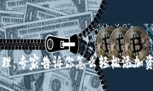 IM钱包资产管理：专家告诉你怎么轻松添加资产的独家秘诀