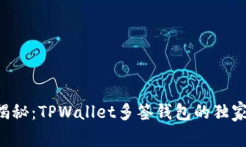 专家揭秘：TPWallet多签钱包的独家秘诀！